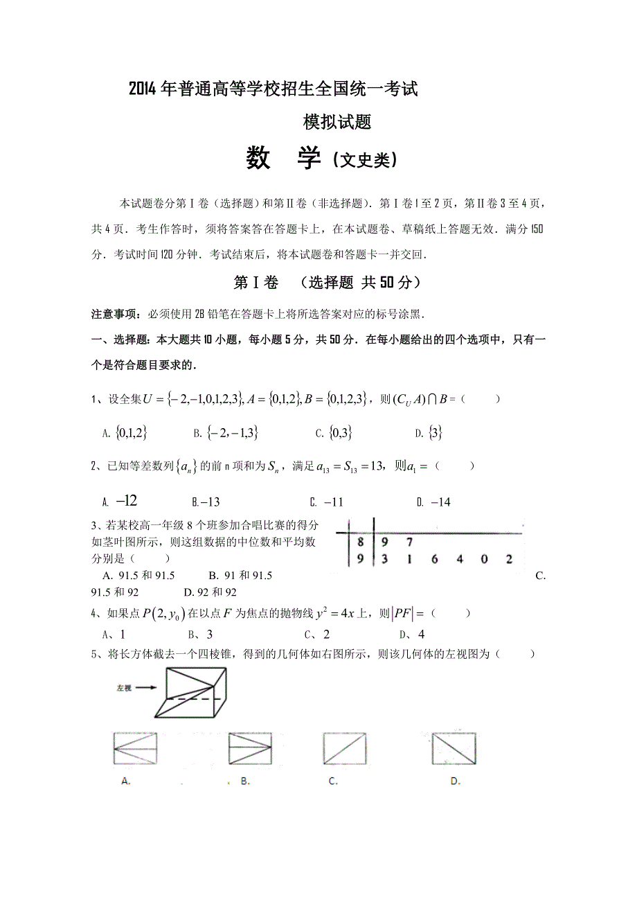 四川省重点高中2014届高三高考模拟题 数学文 WORD版含答案.doc_第1页