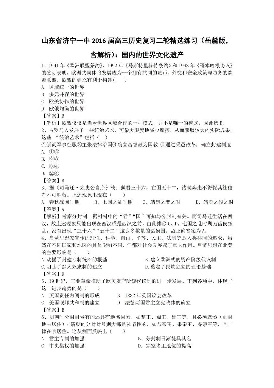 山东省济宁一中2016届高三历史复习二轮精选练习（岳麓版）：国内的世界文化遗产 WORD版.doc_第1页