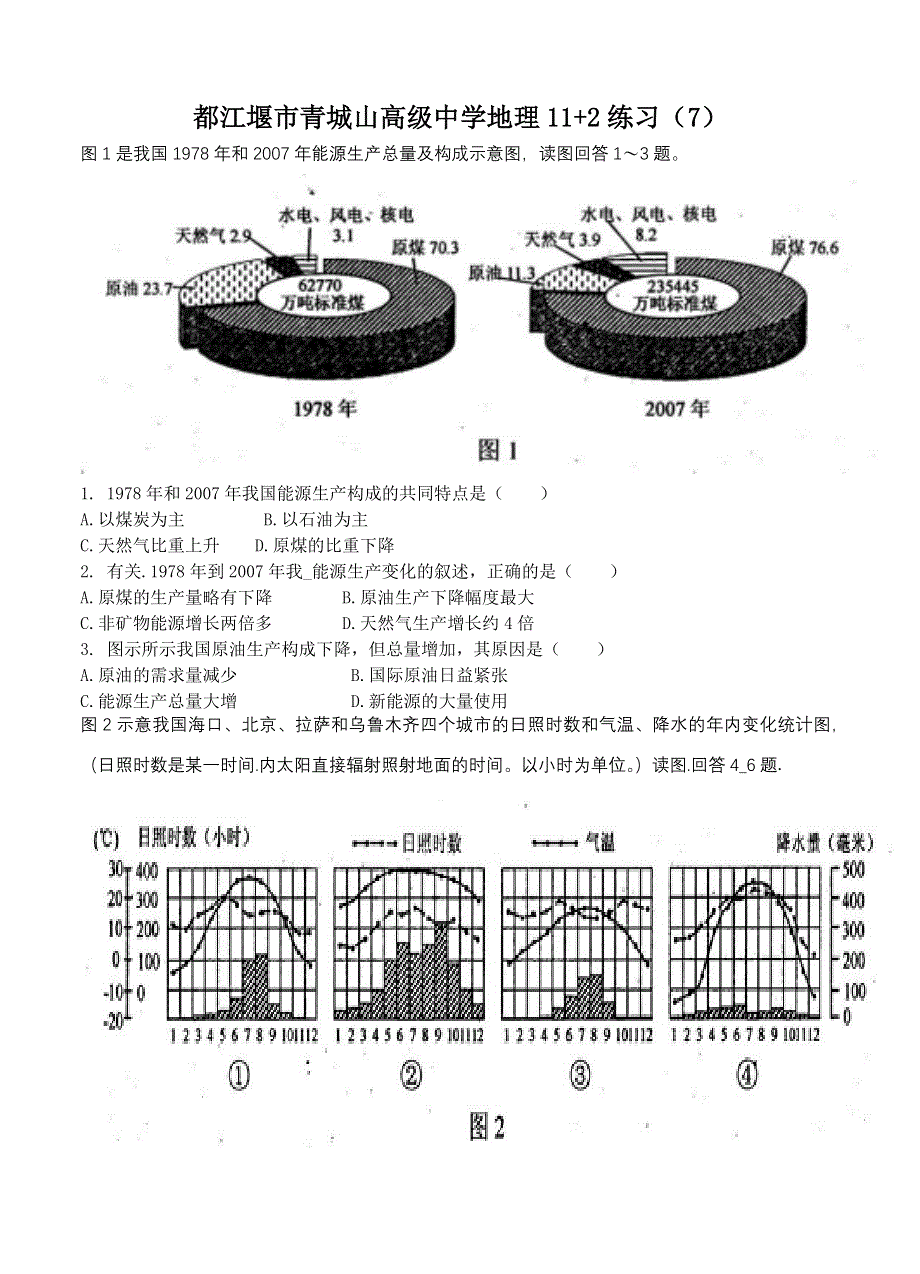 四川省都江堰市青城山高级中学2013届高三地理11 2练习（7） WORD版含答案.doc_第1页