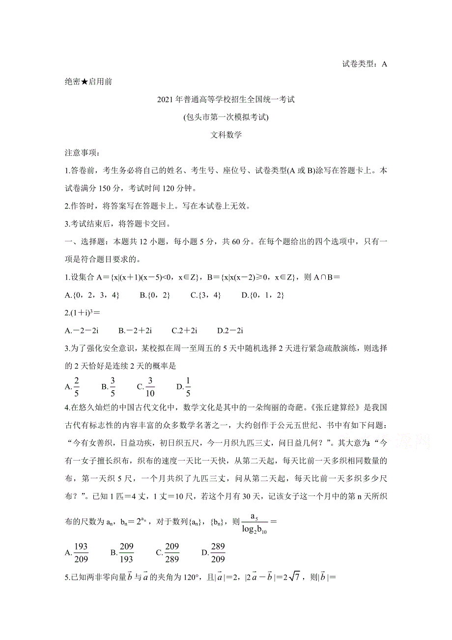 内蒙古包头市2021届高三下学期第一次模拟考试 数学（文） WORD版含答案BYCHUN.doc_第1页