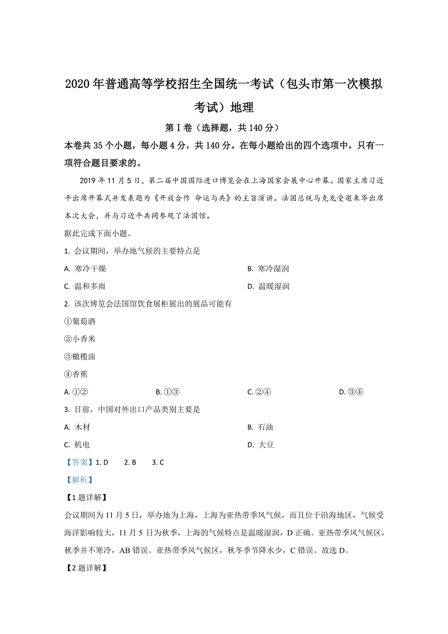 内蒙古包头市2020届高三第一次模拟考试地理试题 WORD版含解析.doc_第1页