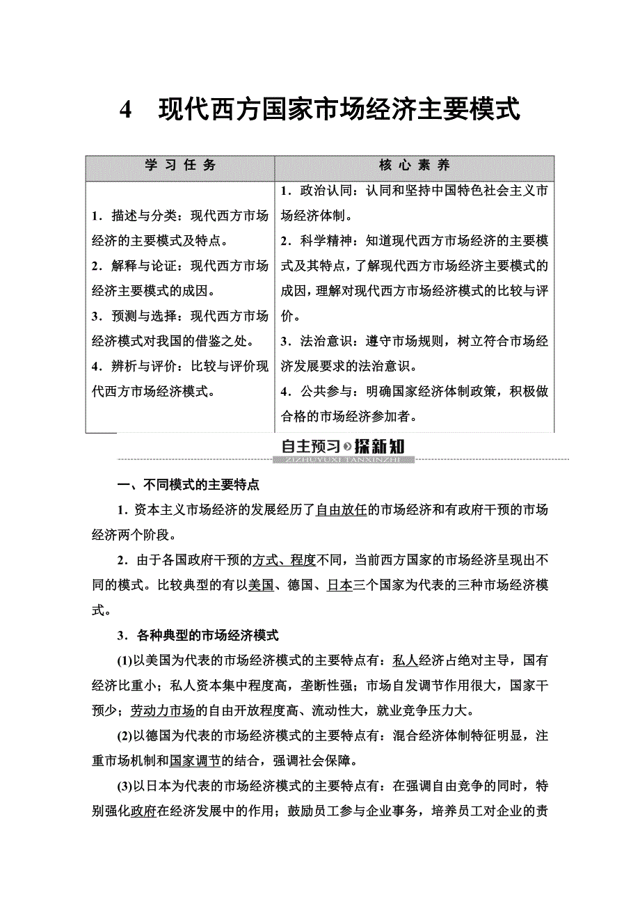 2019-2020学年人教版政治选修二讲义：专题3 4　现代西方国家市场经济主要模式 WORD版含答案.doc_第1页