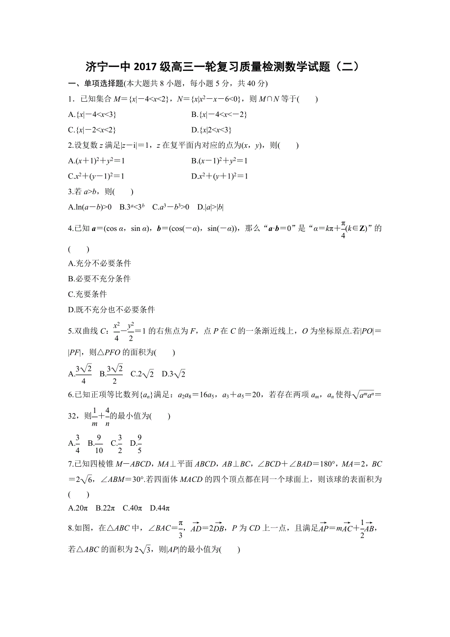 山东省济宁一中2020届高三下学期二轮质量检测数学试题 WORD版含答案.doc_第1页