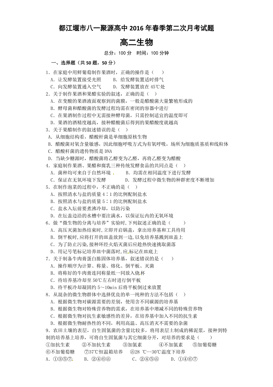 四川省都江堰市八一聚源高级中学2015-2016学年高二下学期第二次月考生物试题 WORD版含答案.doc_第1页