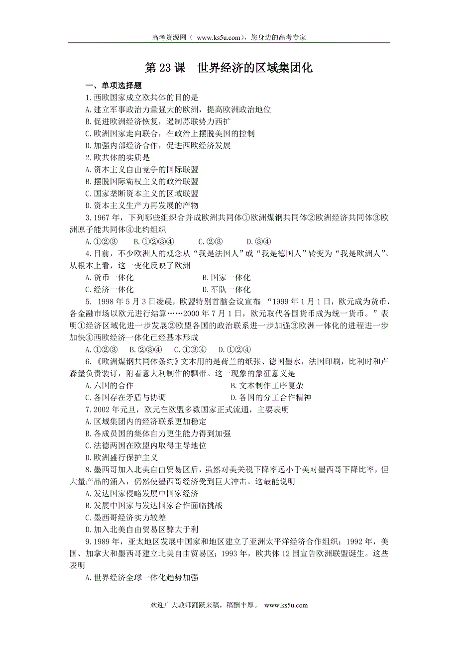 2012年高考历史一轮基础练习（必修二）第23课世界经济的区域集团化.doc_第1页