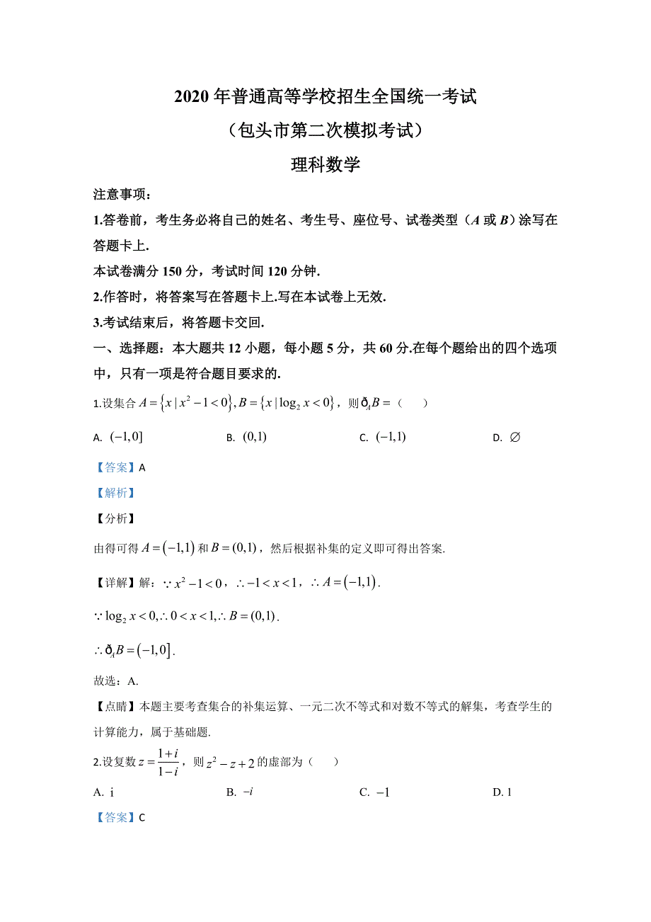 内蒙古包头市2020届高三第二次模拟数学（理）试题 WORD版含解析.doc_第1页