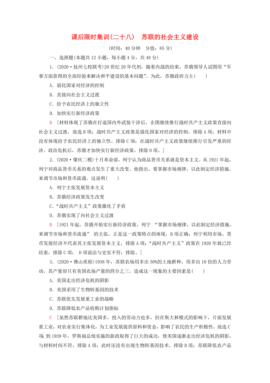 （统考版）2022届高考历史一轮复习 课后限时集训28 苏联的社会主义建设（含解析）新人教版.doc_第1页