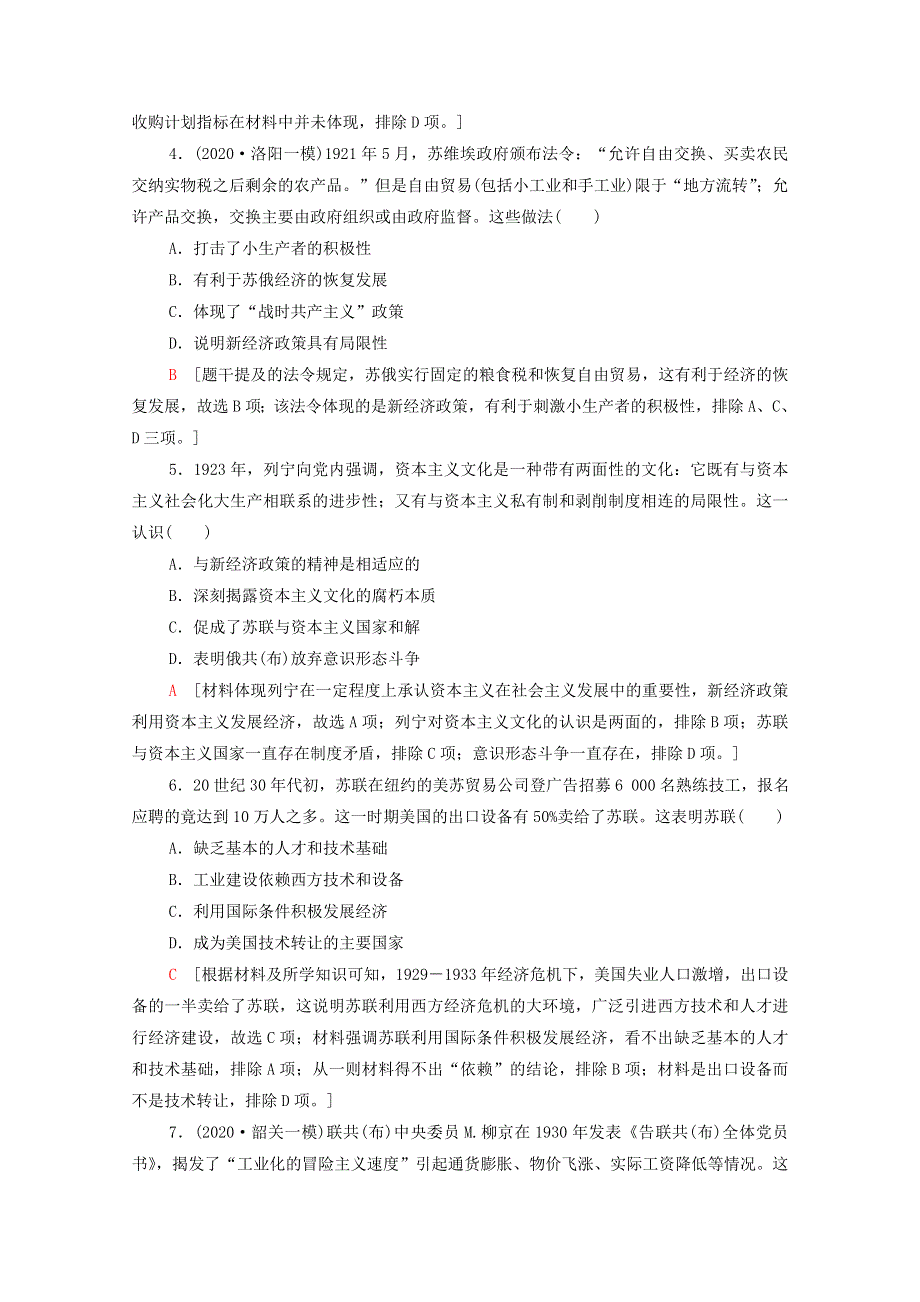 （统考版）2022届高考历史一轮复习 课后限时集训28 苏联的社会主义建设（含解析）新人教版.doc_第2页