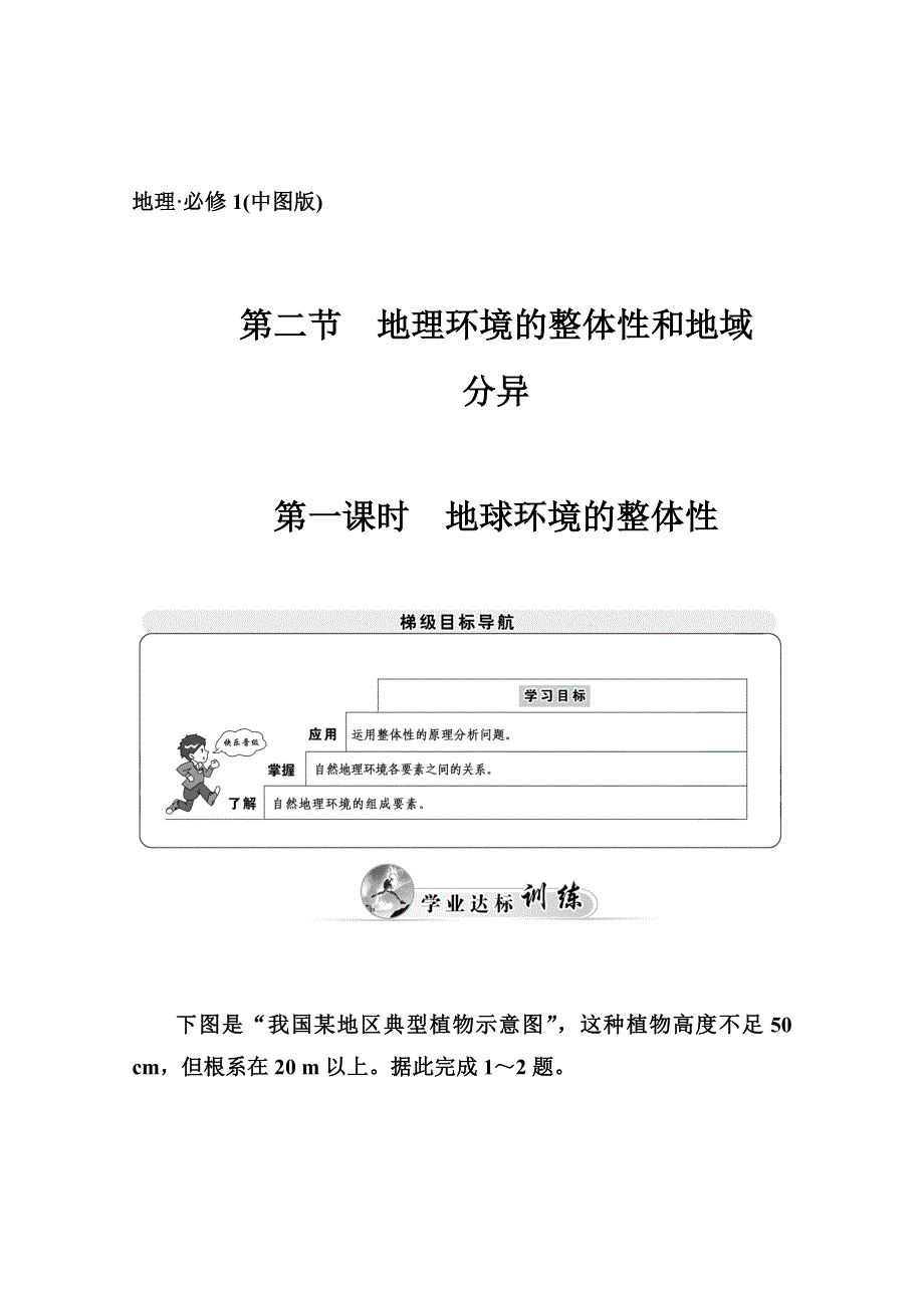 2014-2015学年高中地理（中图版必修1）学业达标检测 第三章 第二节 地理环境的整体性和地域分异第一课时 地球环境的整体性.doc_第1页