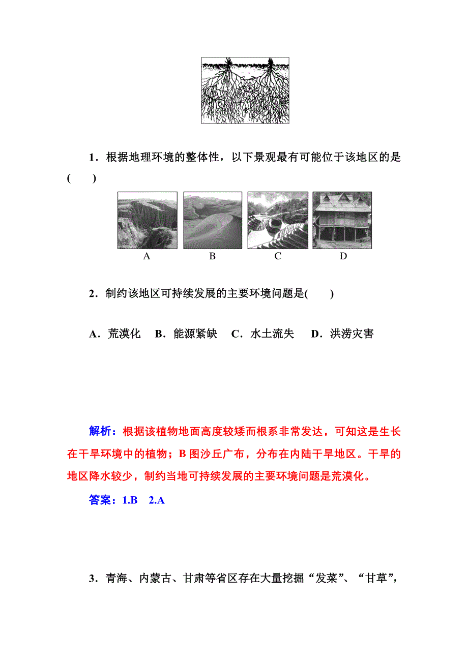 2014-2015学年高中地理（中图版必修1）学业达标检测 第三章 第二节 地理环境的整体性和地域分异第一课时 地球环境的整体性.doc_第2页