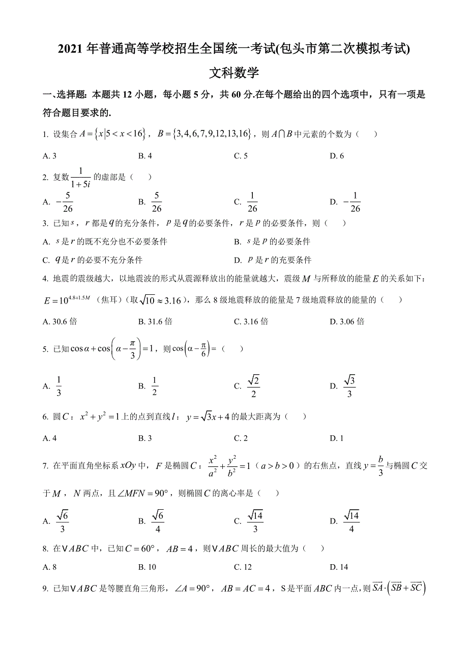 内蒙古包头市2021届高三下学期第二次模拟考试（4月）数学（文）试题 WORD版含答案.doc_第1页