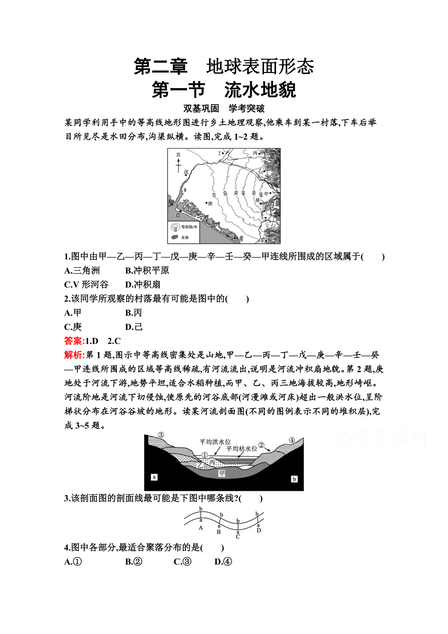 新教材2021-2022学年高一地理湘教版必修第一册巩固练习：第二章　第一节　流水地貌 WORD版含解析.docx_第1页