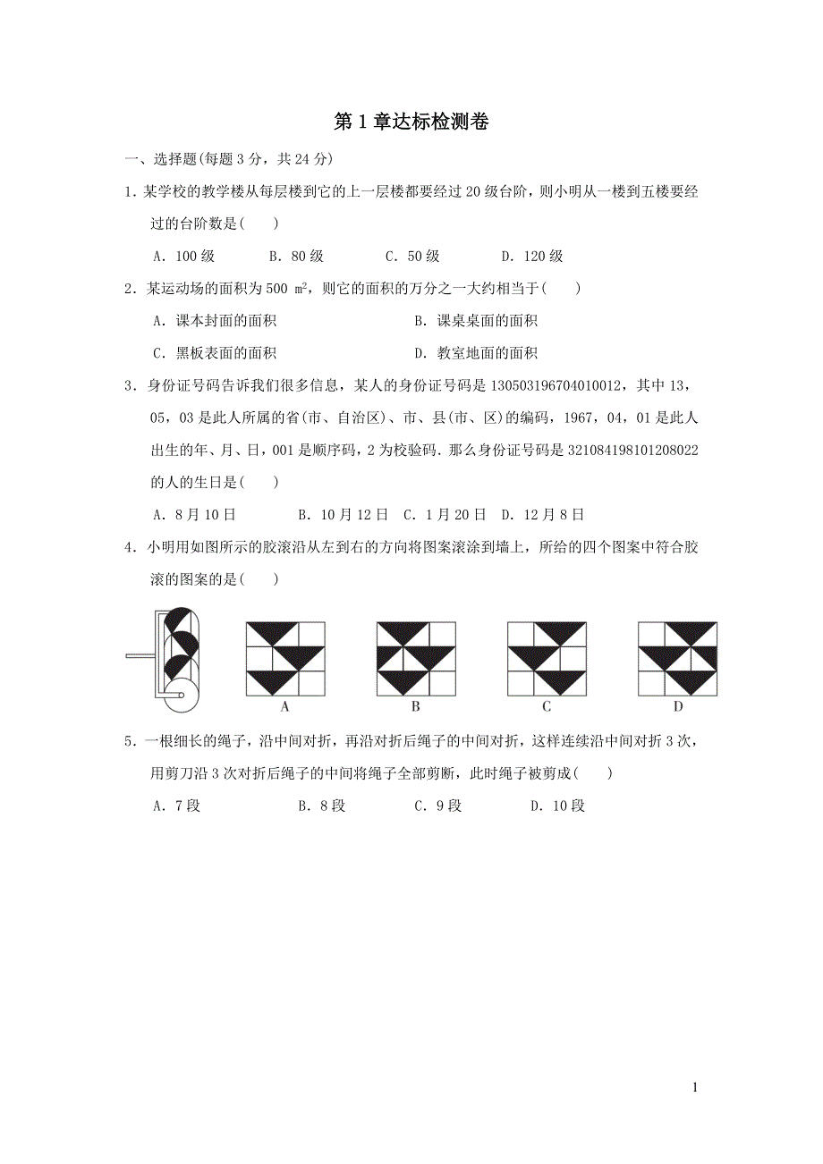 2021年七年级数学上册第1章我们与数学同行达标检测题（带答案苏科版）.doc_第1页