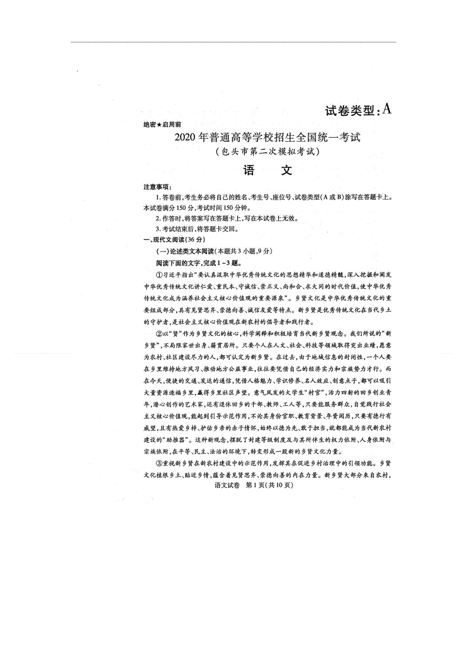 内蒙古包头市2020届高三普通高等学校招生全国统一考试（第二次模拟考试）语文试题 扫描版含答案.doc_第1页