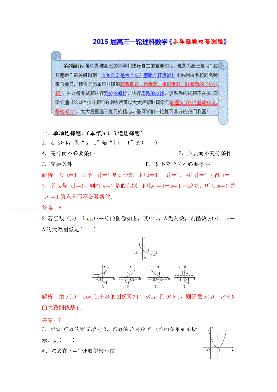 《经典双基题》2015届高三数学（理）（通用版）一轮复习检测试题11 WORD版含解析.doc_第1页