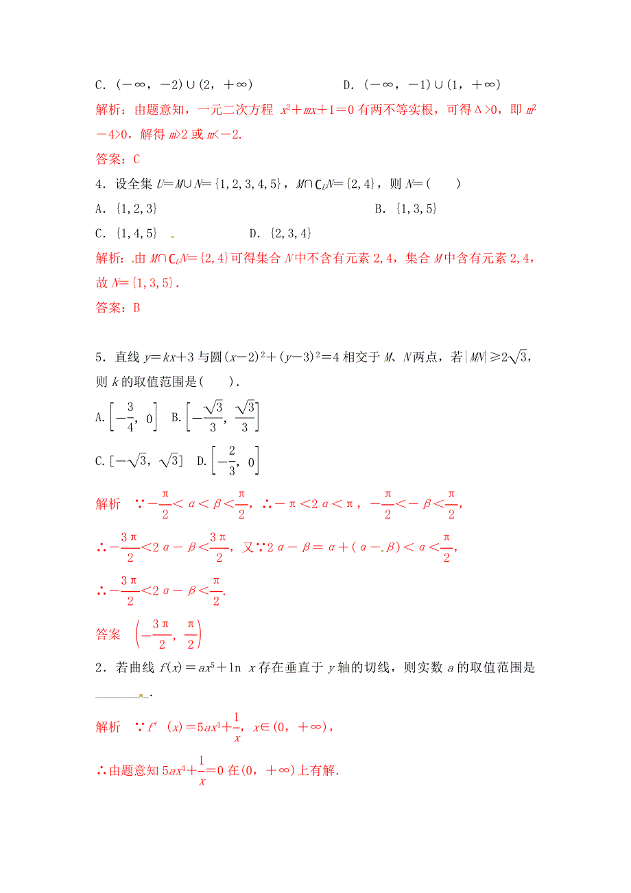 《经典双基题》2015届高三数学（理）（通用版）一轮复习检测试题04 WORD版含解析.doc_第2页