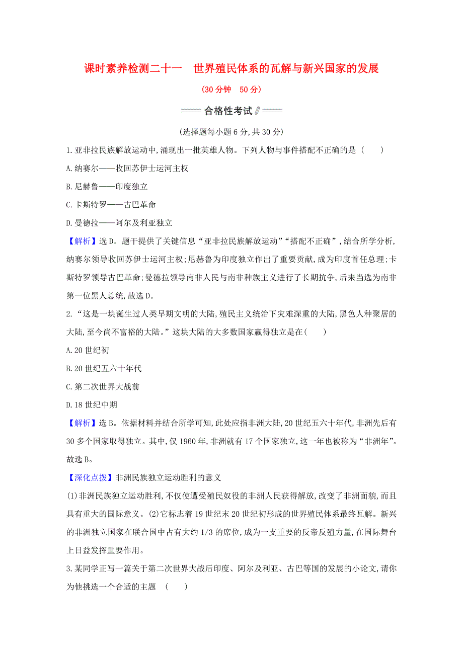 2020-2021学年新教材高中历史 第八单元 20世纪下半叶世界的新变化 第21课 世界殖民体系的瓦解与新兴国家的发展课时素养检测（含解析）新人教版必修《中外历史纲要（下）》.doc_第1页