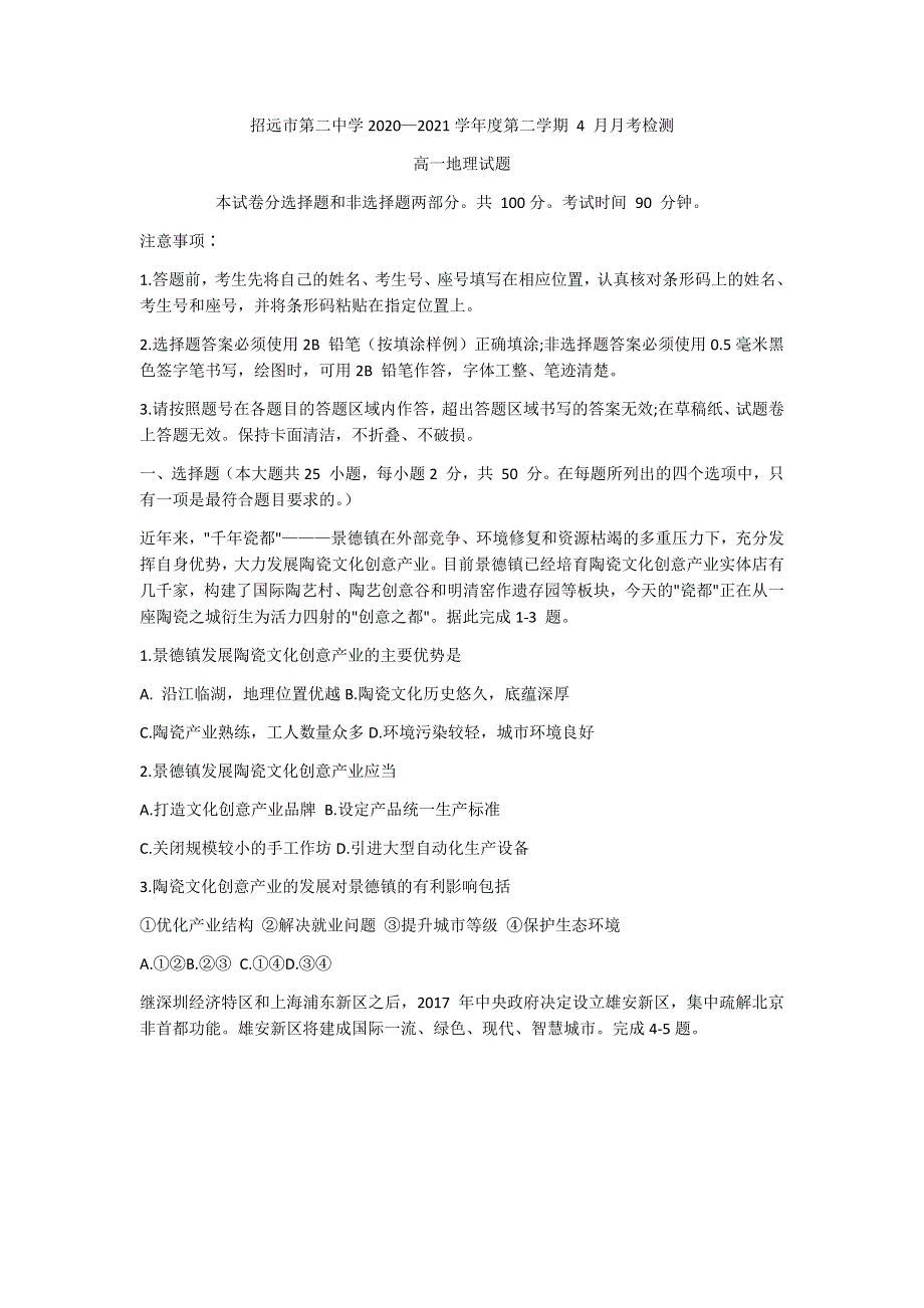 山东省烟台招远市第二中学2020-2021学年高一下学期第一次月考地理试题 WORD版含答案.docx_第1页