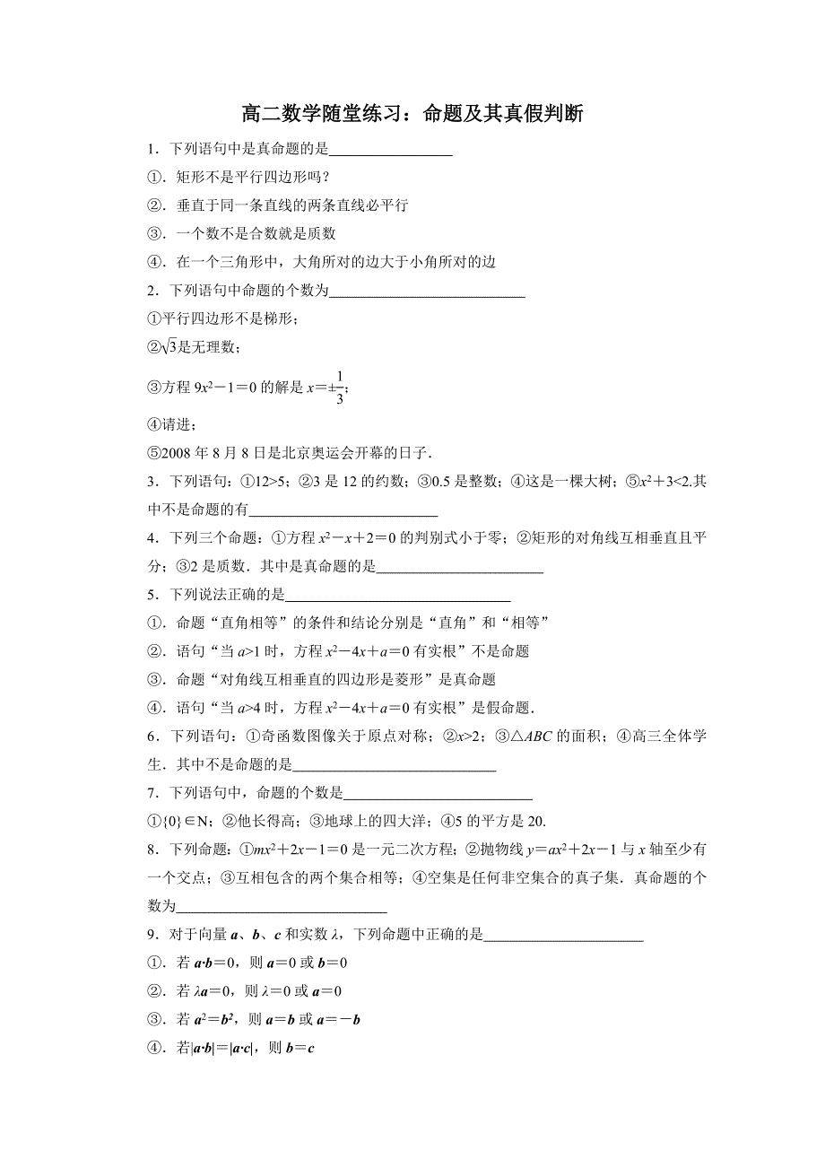 《原创》江苏省2014—2015学年高二数学1—1随堂练习及答案：第一章 01命题及其真假判断.doc_第1页