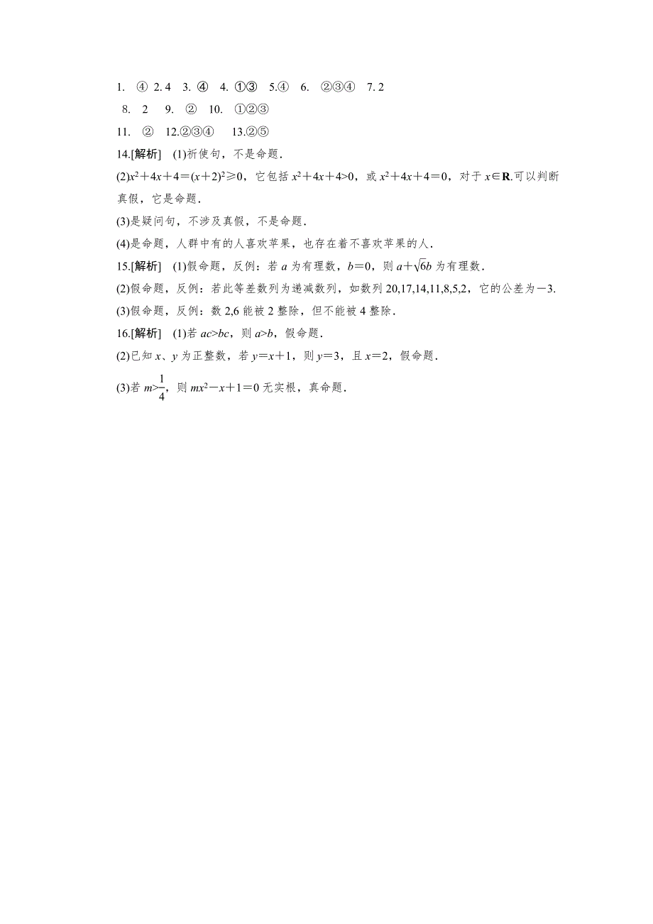 《原创》江苏省2014—2015学年高二数学1—1随堂练习及答案：第一章 01命题及其真假判断.doc_第3页