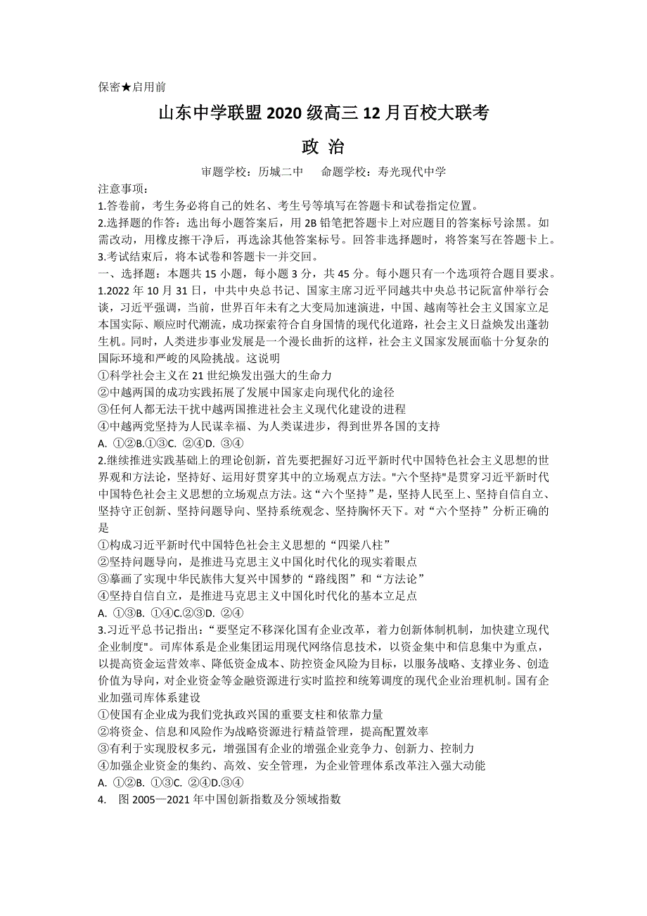 山东省百校联盟大联考（中学联盟）2022-2023学年高三12月月考试题 政治 WORD版含解析.docx_第1页