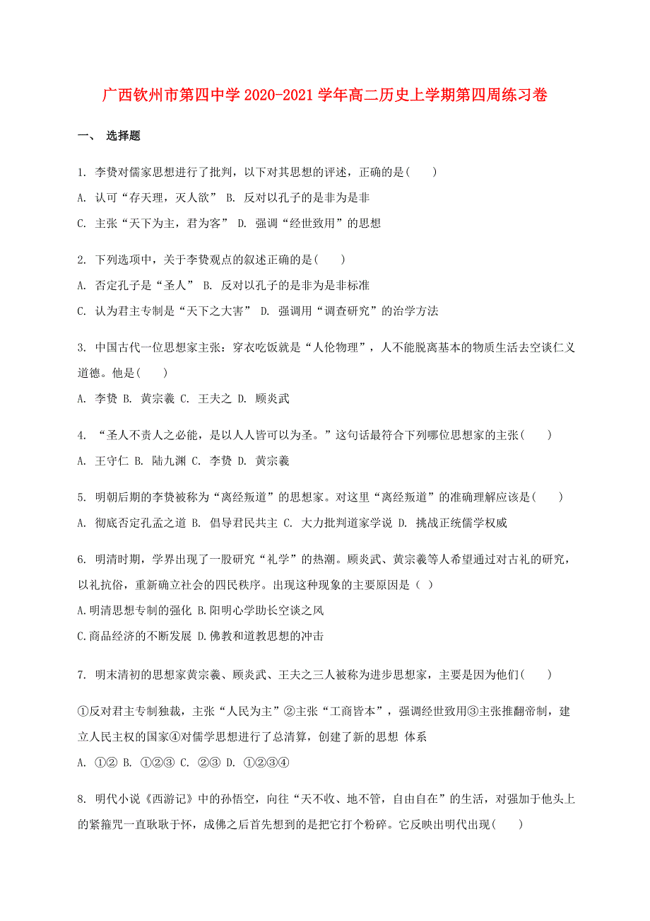 广西钦州市第四中学2020-2021学年高二历史上学期第四周练习卷.doc_第1页