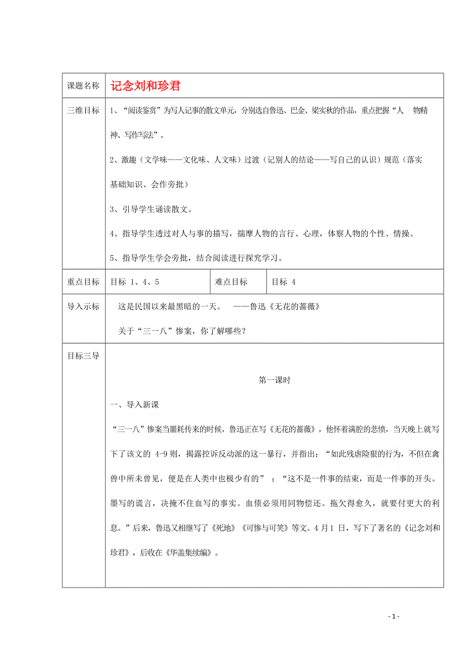 人教版高中语文必修一《记念刘和珍君》教案教学设计优秀公开课 (15).docx_第1页