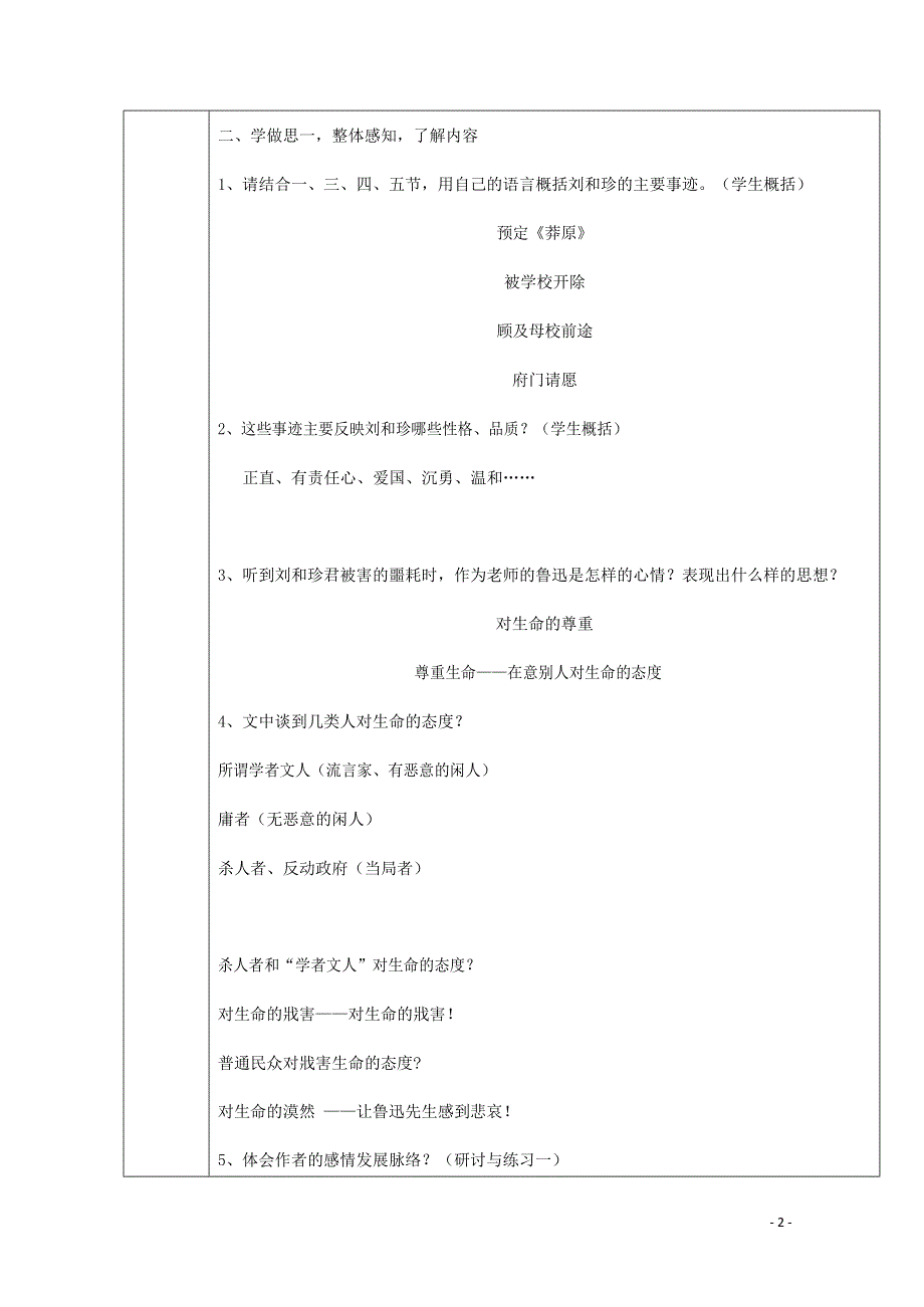 人教版高中语文必修一《记念刘和珍君》教案教学设计优秀公开课 (15).docx_第2页