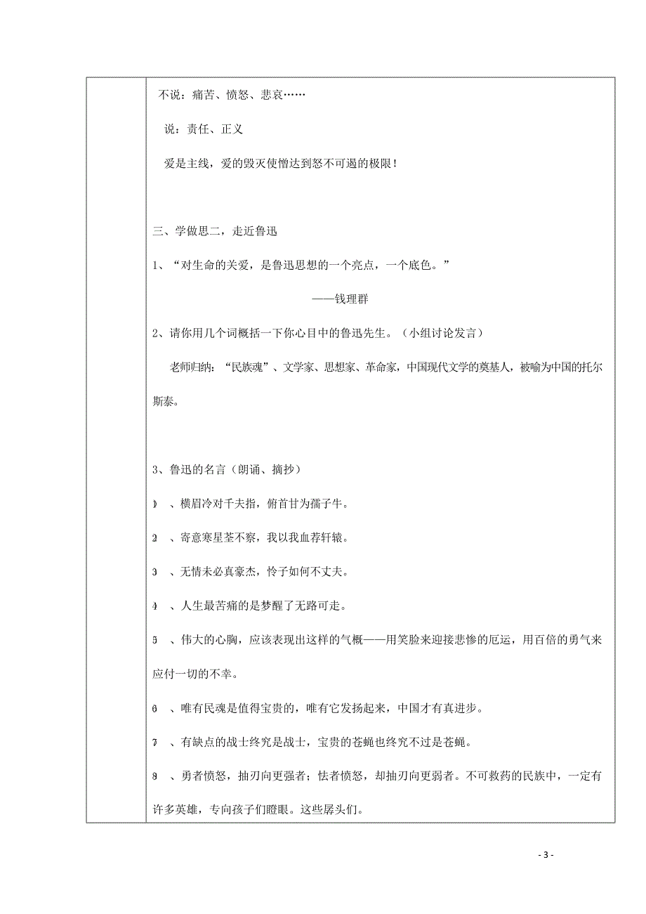 人教版高中语文必修一《记念刘和珍君》教案教学设计优秀公开课 (15).docx_第3页