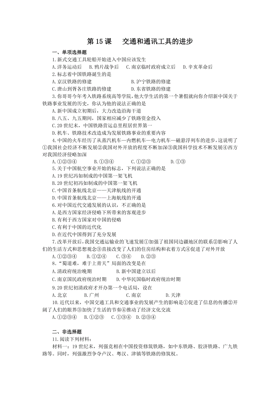 2012年高考历史一轮基础练习（必修二）第15课交通和通讯工具的进步.doc_第1页