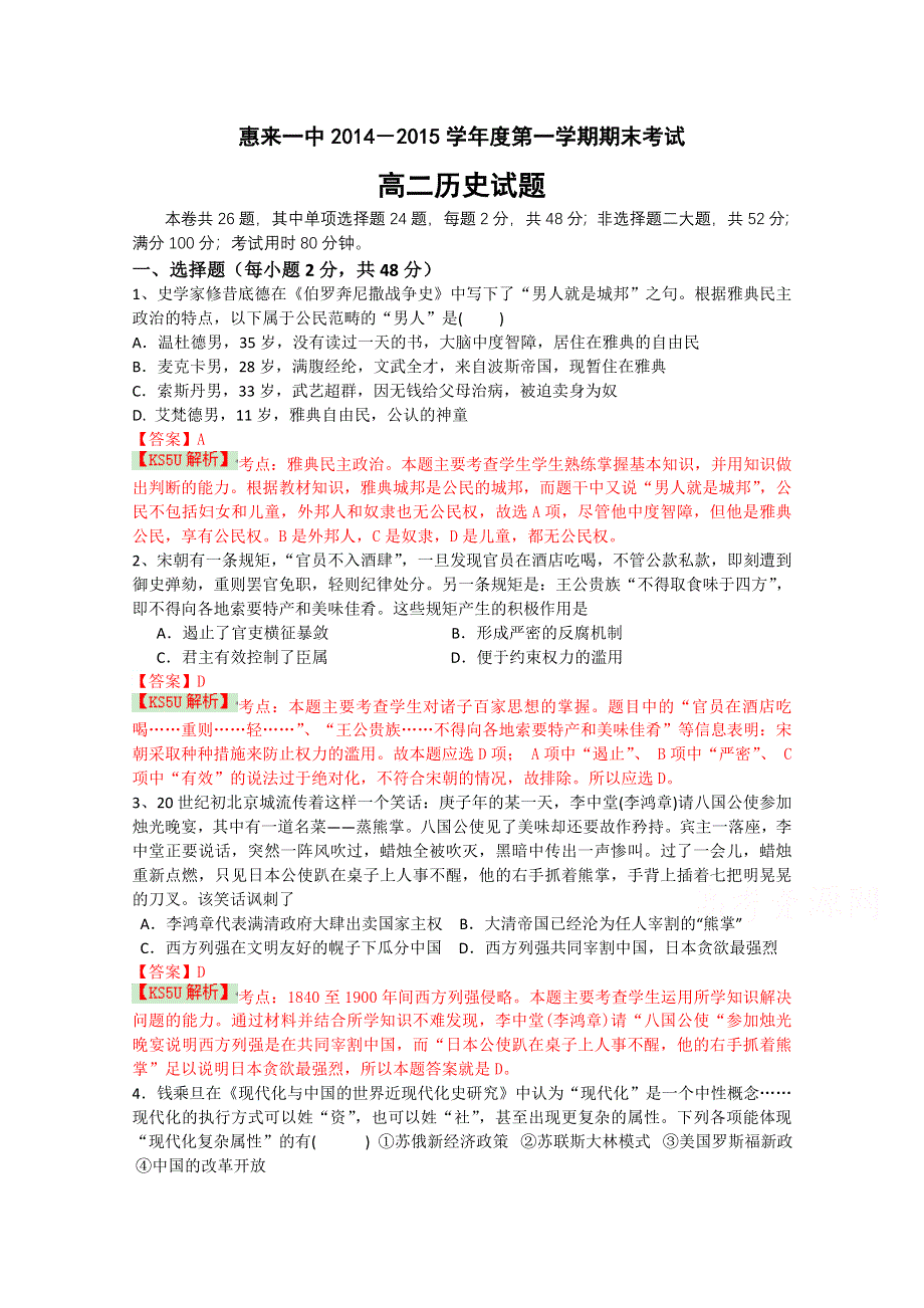 广东省揭阳市惠来一中2014-2015学年高二上学期期末考试历史试题 WORD版含解析WUMING.doc_第1页