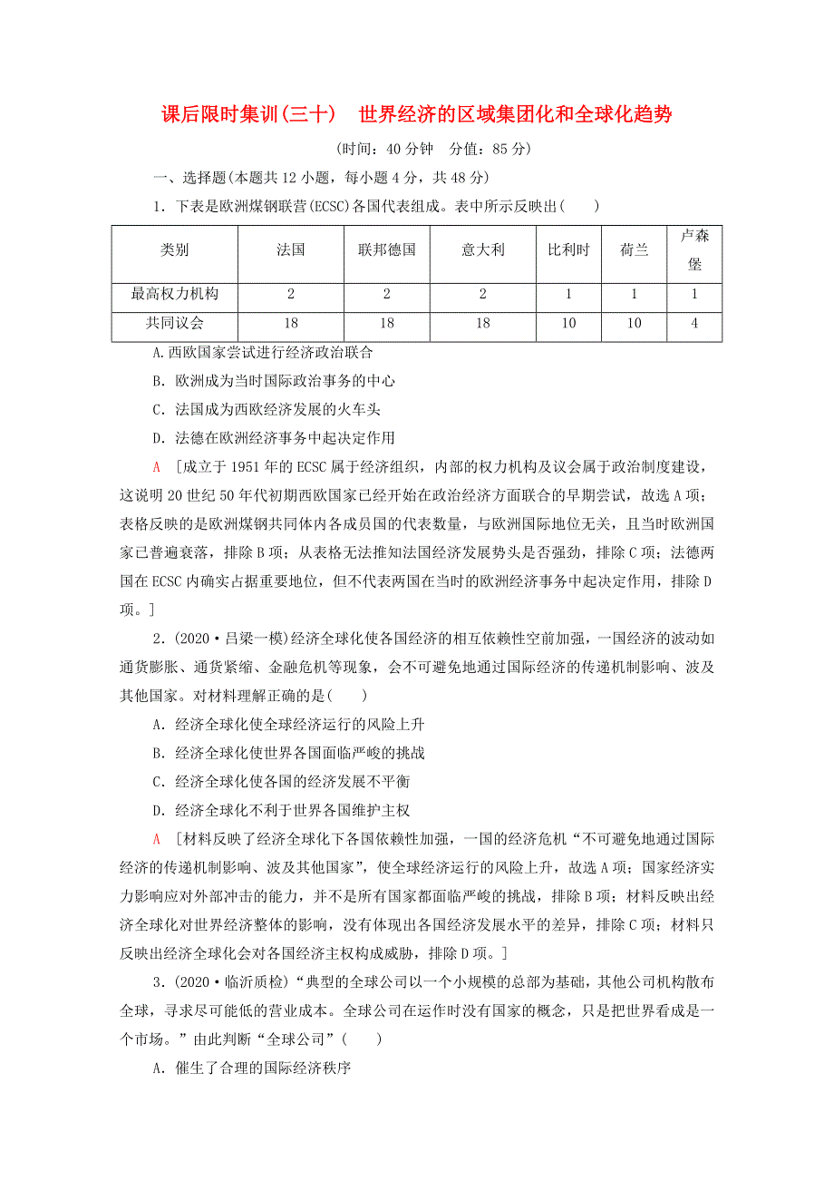 （统考版）2022届高考历史一轮复习 课后限时集训30 世界经济的区域集团化和全球化趋势（含解析）新人教版.doc_第1页