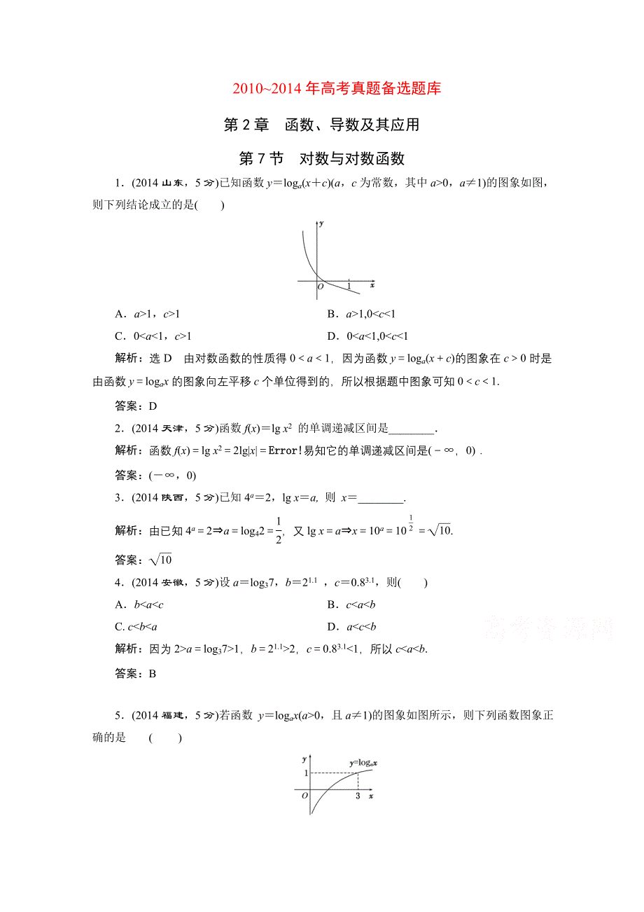 2016届（新课标）高考数学（文）5年高考真题备考试题库：第2章 第7节 对数与对数函数 WORD版含答案.doc_第1页