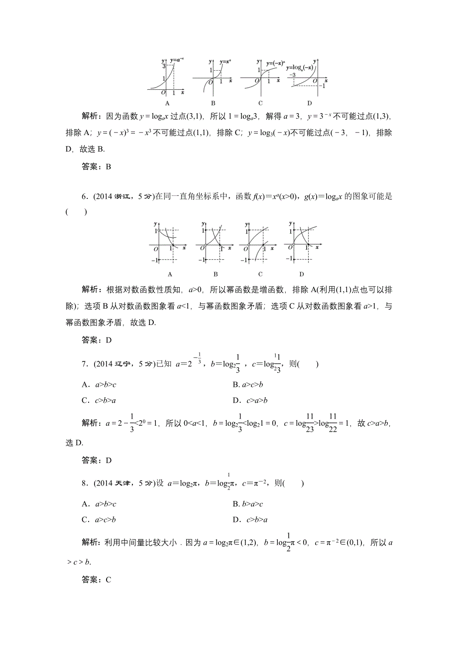 2016届（新课标）高考数学（文）5年高考真题备考试题库：第2章 第7节 对数与对数函数 WORD版含答案.doc_第2页