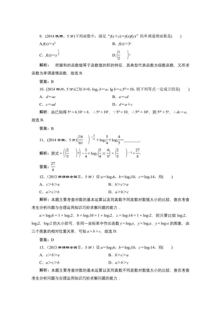 2016届（新课标）高考数学（文）5年高考真题备考试题库：第2章 第7节 对数与对数函数 WORD版含答案.doc_第3页