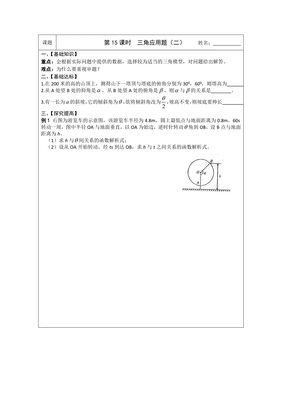 《原创》江苏省2014—2015学年高三数学（苏教版）一轮复习导学案：第15课时三角应用题（二）.doc_第1页