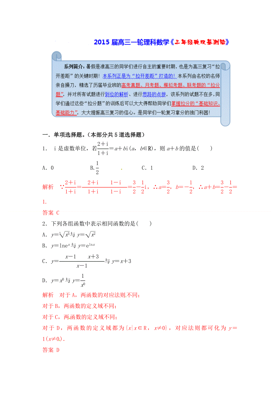 《经典双基题》2015届高三数学（理）（通用版）一轮复习检测试题05 WORD版含解析.doc_第1页