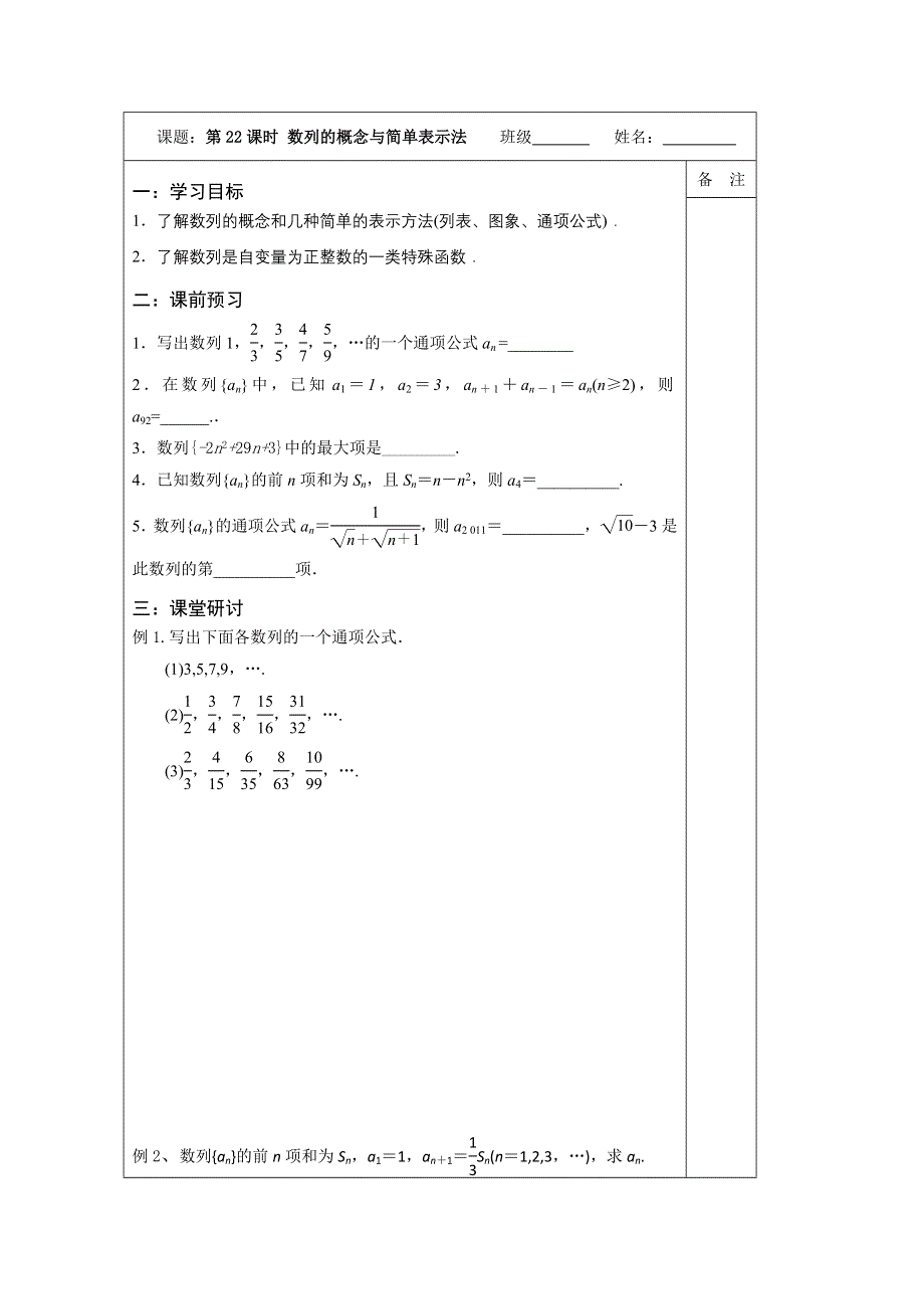 《原创》江苏省2014—2015学年高三数学（苏教版）一轮复习导学案：第22课时数列的概念与简单表示法.doc_第1页