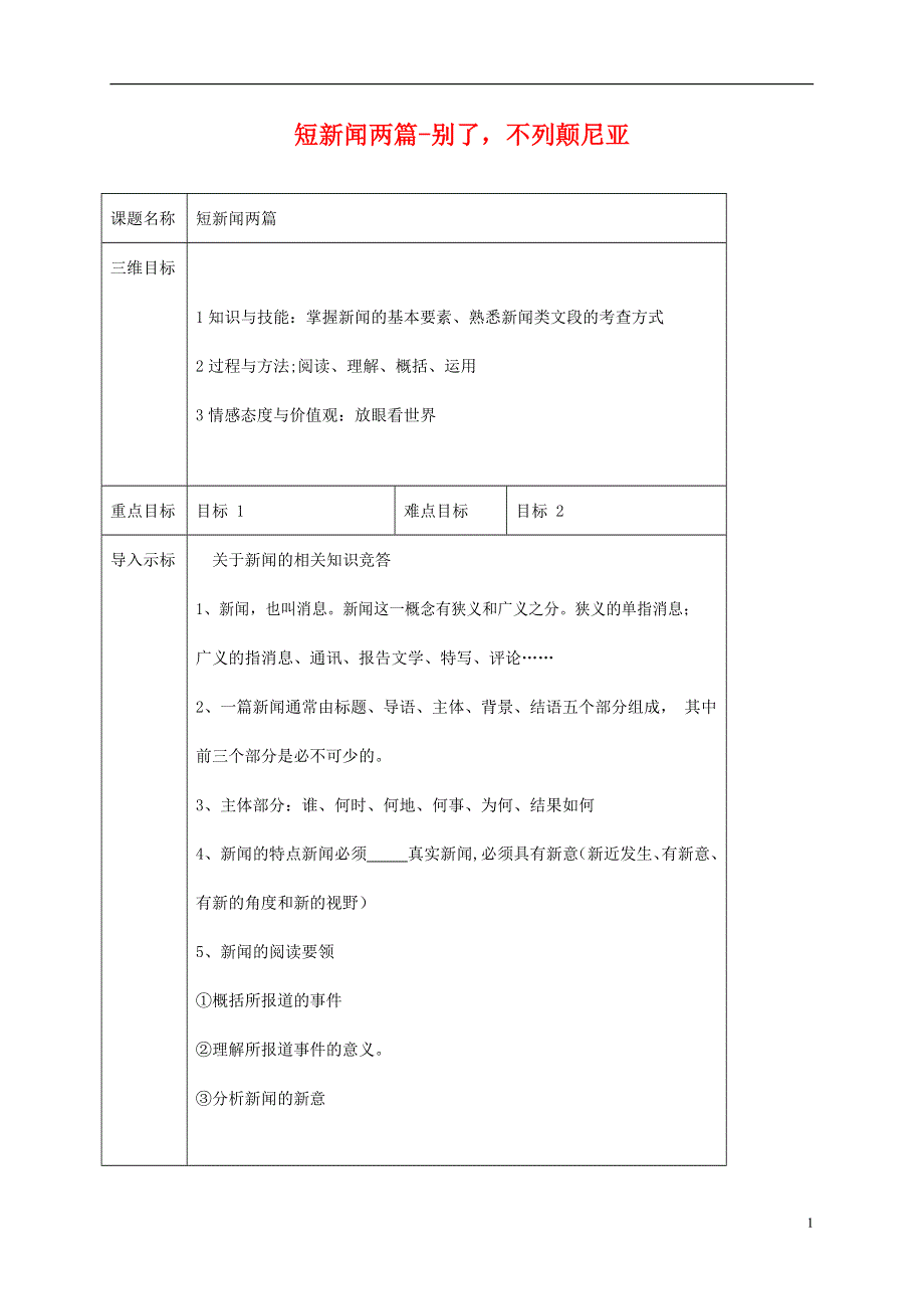 人教版高中语文必修一《短新闻两篇》教案教学设计优秀公开课 (55).docx_第1页