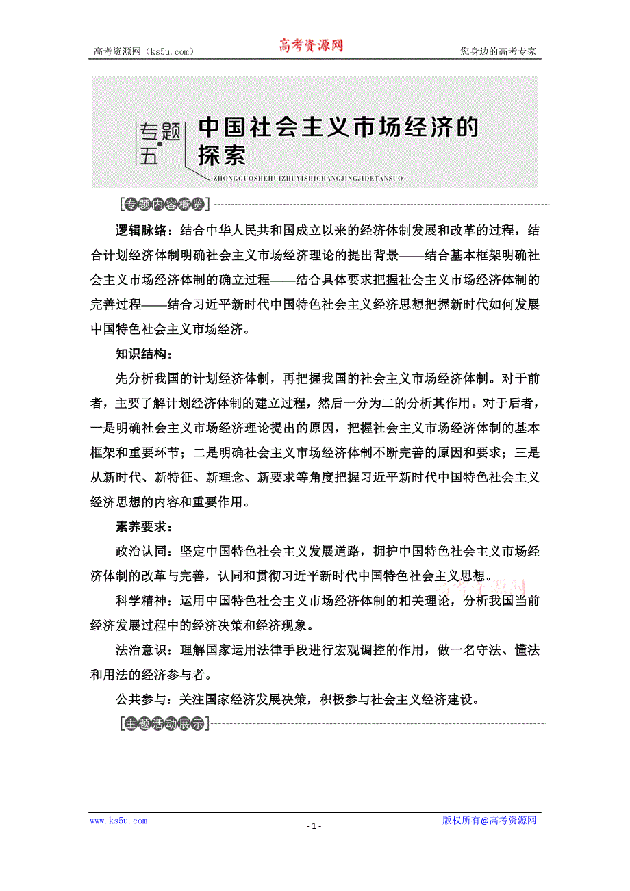 2019-2020学年人教版政治选修二讲义：专题5 1　我国计划经济体制的形成及作用 WORD版含答案.doc_第1页