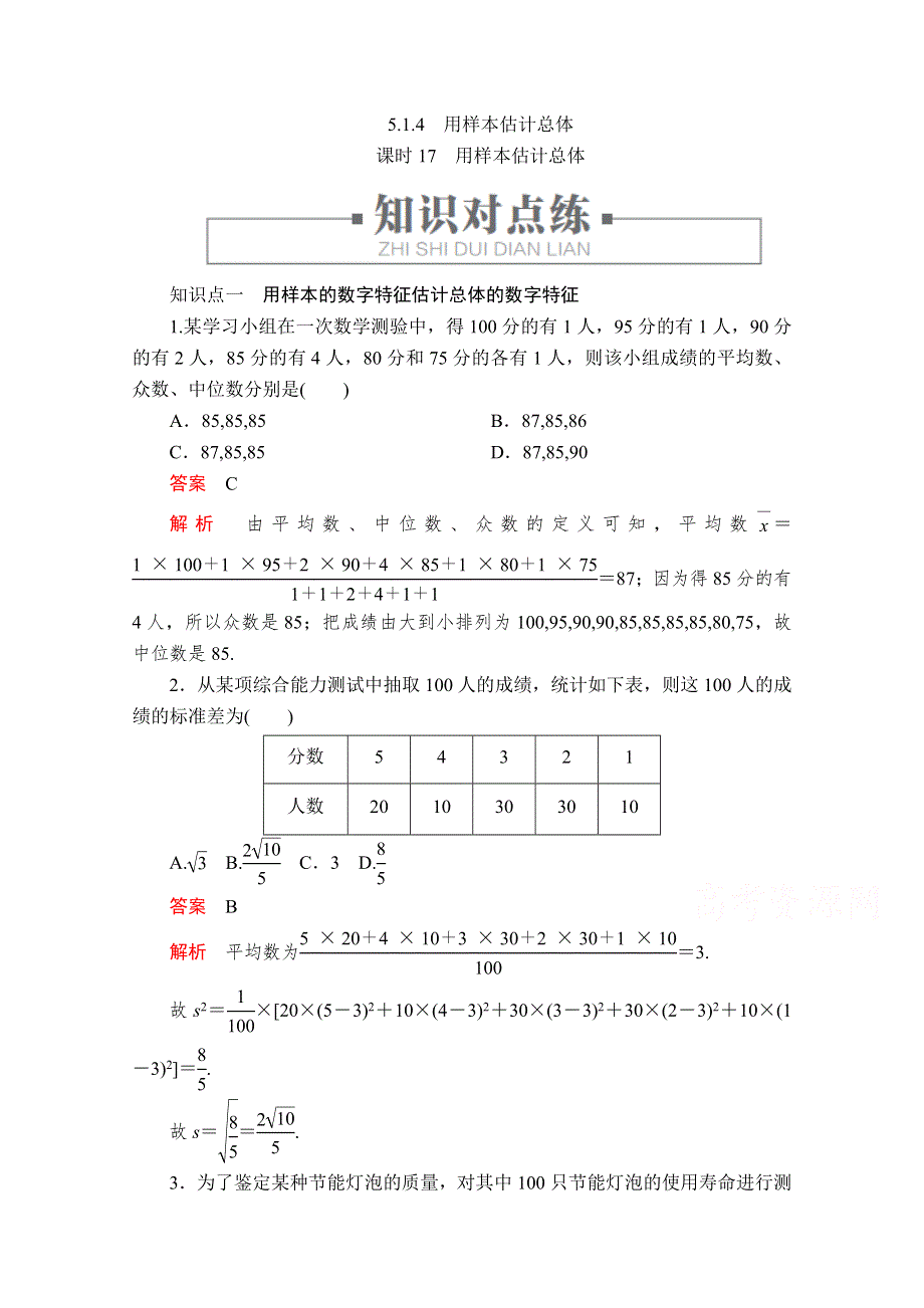 2020高中数学新教材人教B版必修第二册配套练习：第五章　统计与概率5-1 5-1-4 课时17 WORD版含解析.doc_第1页