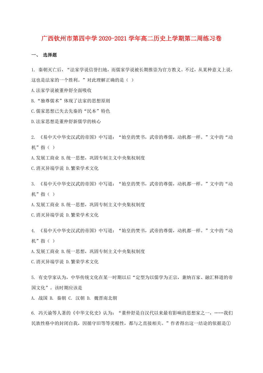 广西钦州市第四中学2020-2021学年高二历史上学期第二周练习卷.doc_第1页