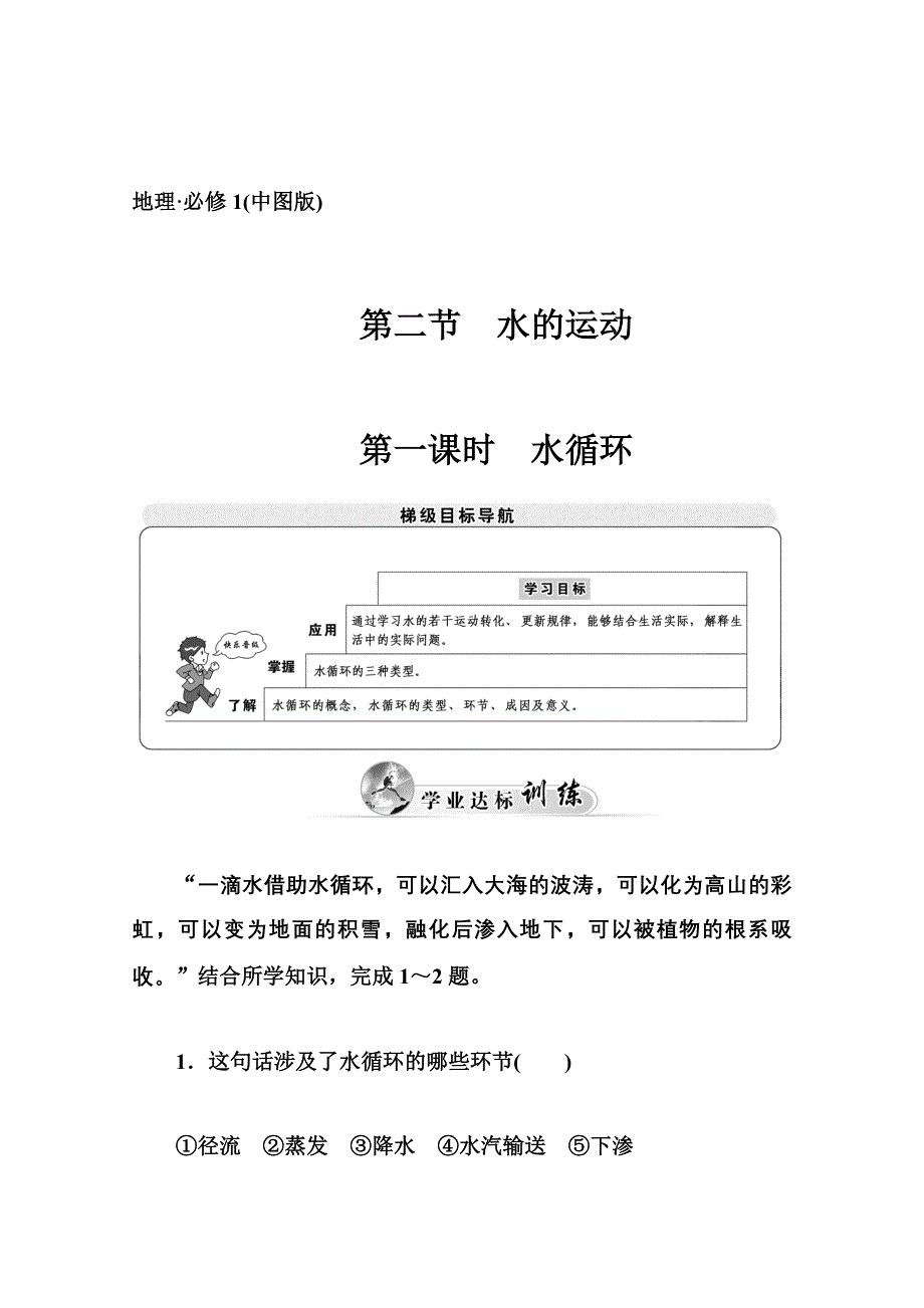 2014-2015学年高中地理（中图版必修1）学业达标检测 第二章 第二节 水的运动 第一课时 水循环.doc_第1页