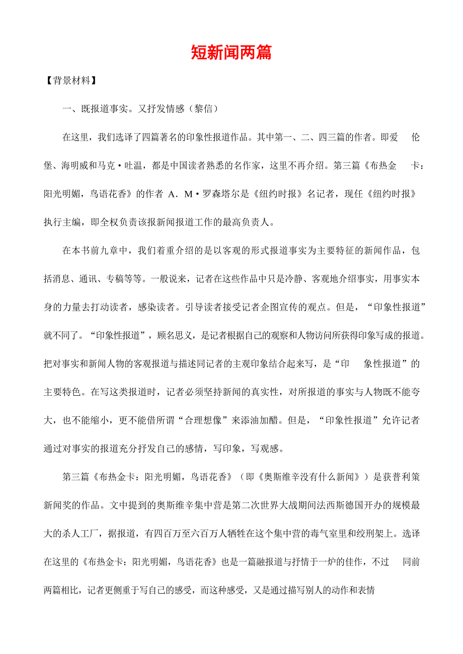 人教版高中语文必修一《短新闻两篇》教案教学设计优秀公开课 (50).docx_第1页