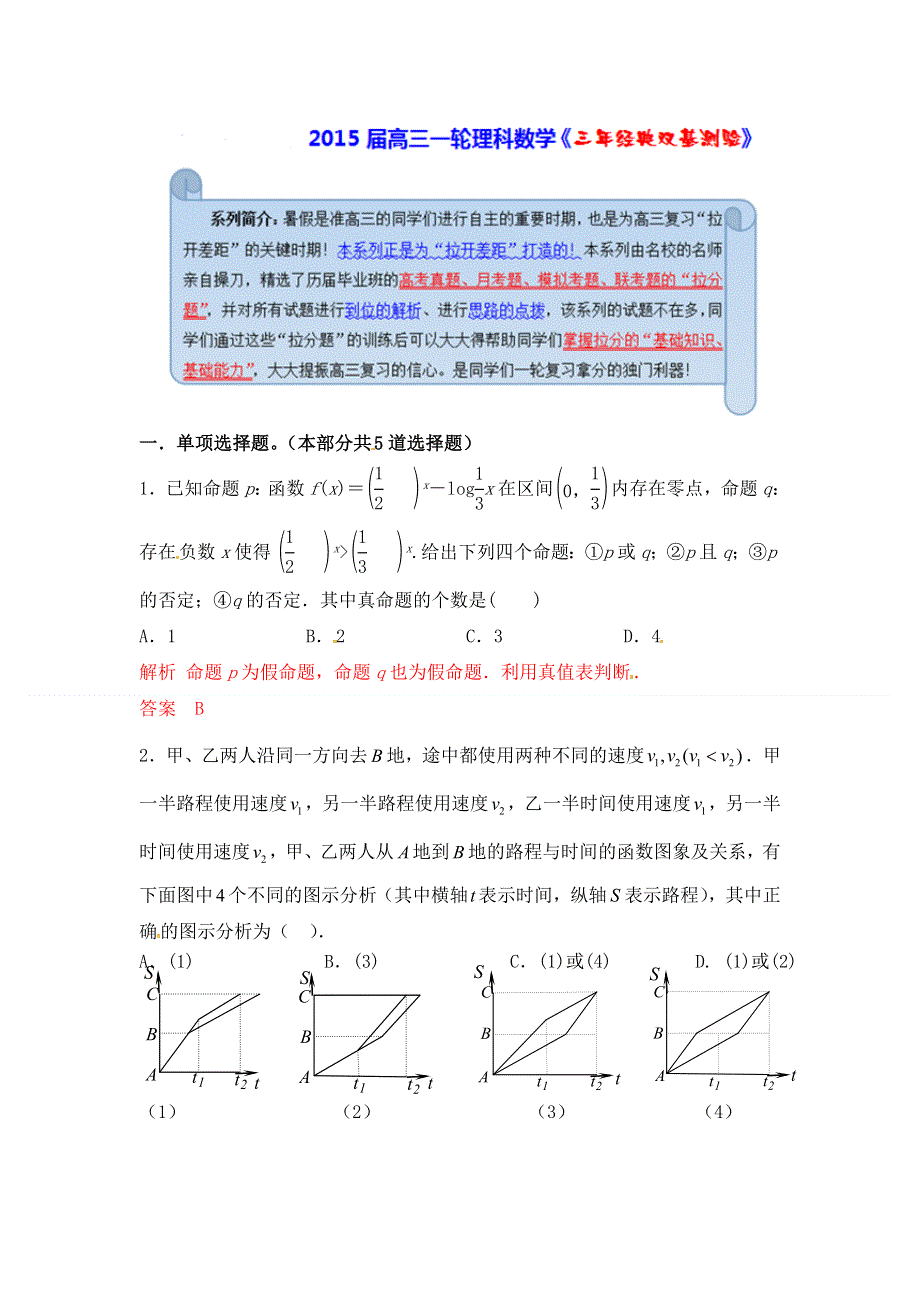 《经典双基题》2015届高三数学（理）（通用版）一轮复习检测试题09 WORD版含解析.doc_第1页