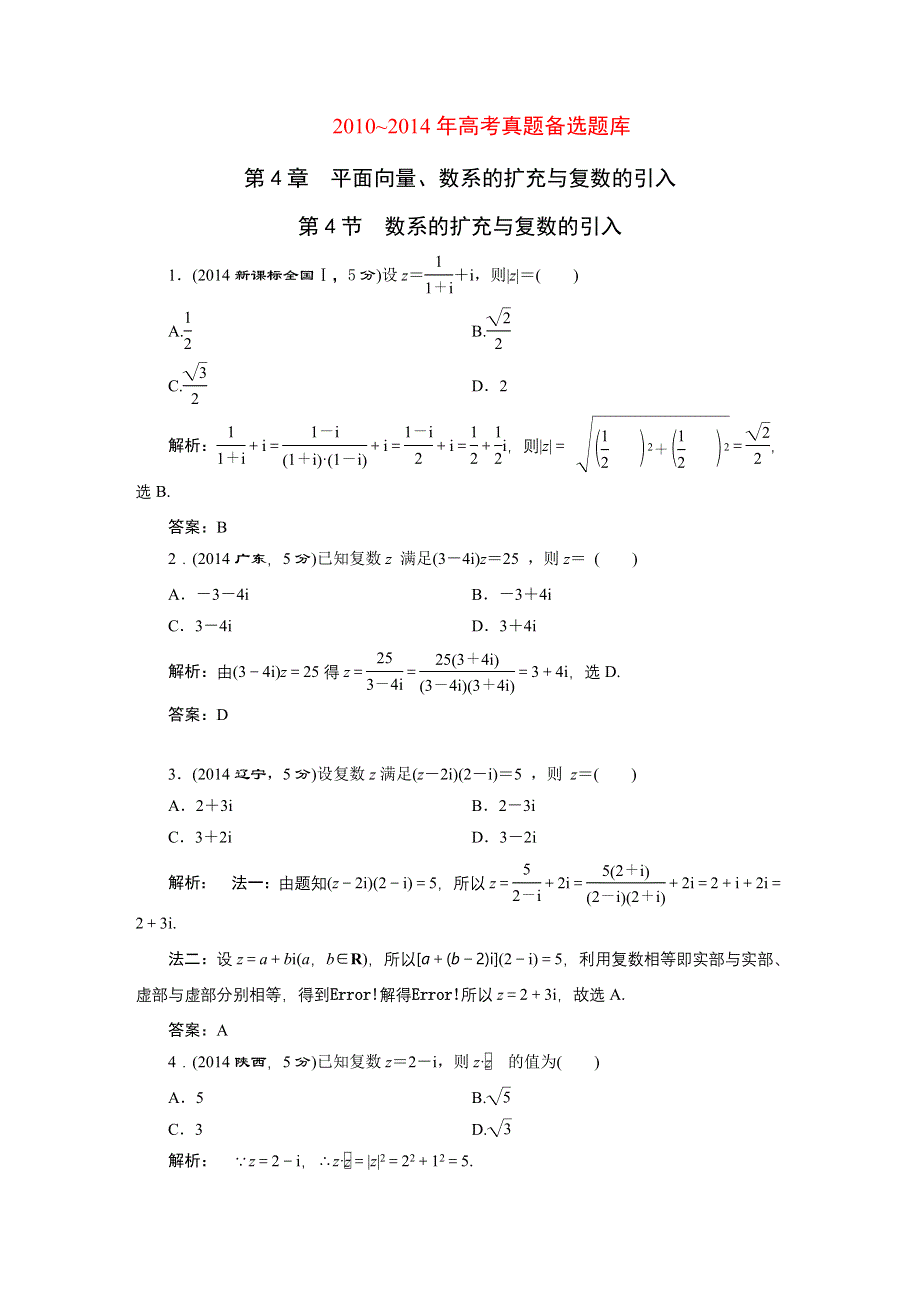 2016届（新课标）高考数学（文）5年高考真题备考试题库：第4章 第4节 数系的扩充与复数的引入 WORD版含答案.DOC_第1页