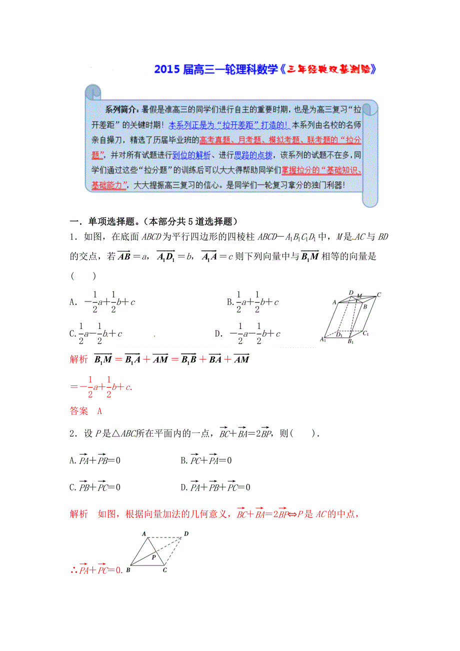 《经典双基题》2015届高三数学（理）（通用版）一轮复习检测试题01 WORD版含解析.doc_第1页