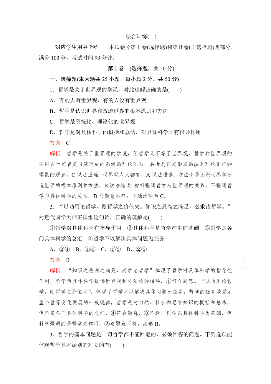 2020高中政治人教版必修4：综合训练（一） WORD版含解析.doc_第1页