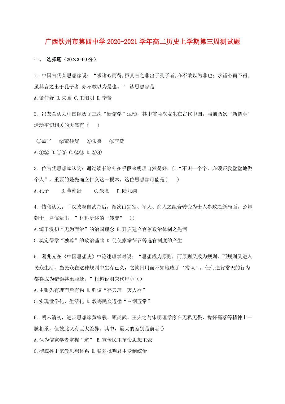 广西钦州市第四中学2020-2021学年高二历史上学期第三周测试题.doc_第1页