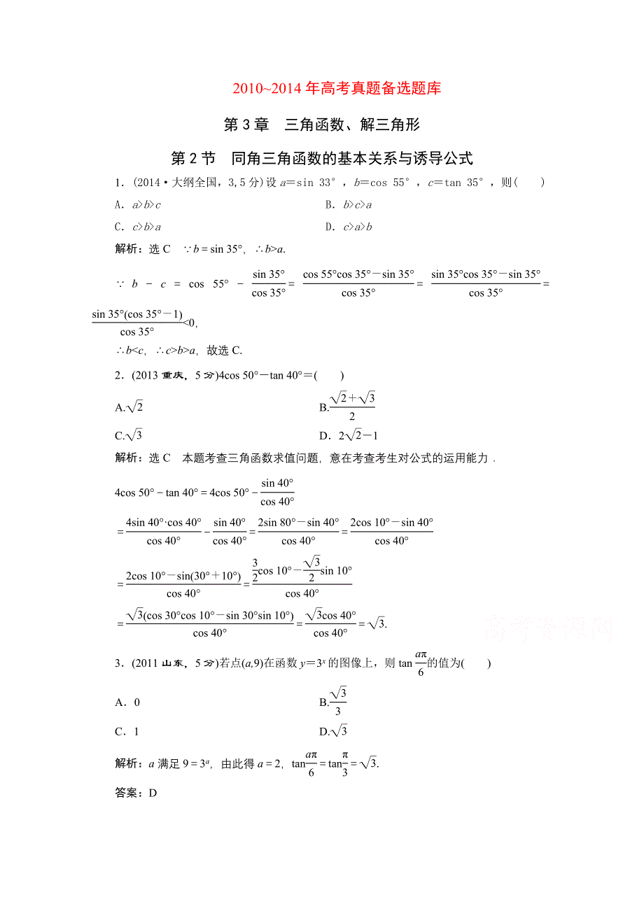 2016届（新课标）高考数学（文）5年高考真题备考试题库：第3章 第2节 同角三角函数的基本关系与诱导公式 WORD版含答案.doc_第1页